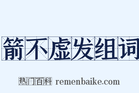 箭不虚发组词是什么意思的图片
